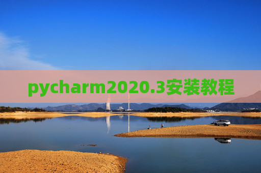 pycharm2020.3安装教程 pycharm2020.3安装教程